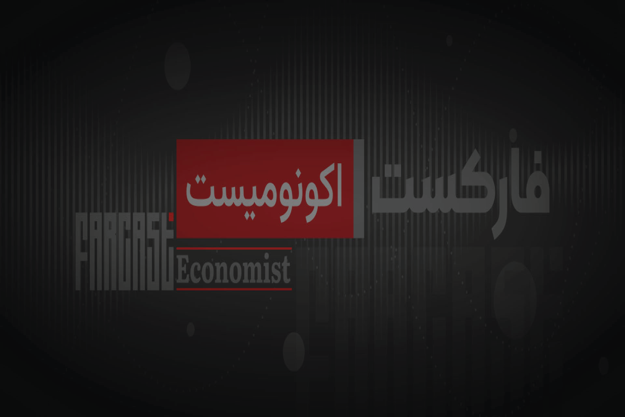 دانشکو - فارکست اکونومیست