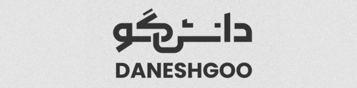 شرکت دانشگو