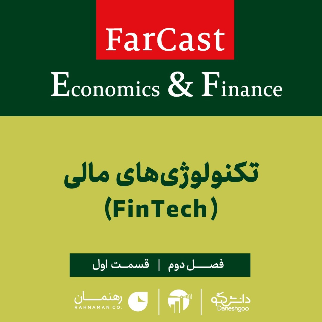 اپیزود ۱: تکنولوژی‌های مالی