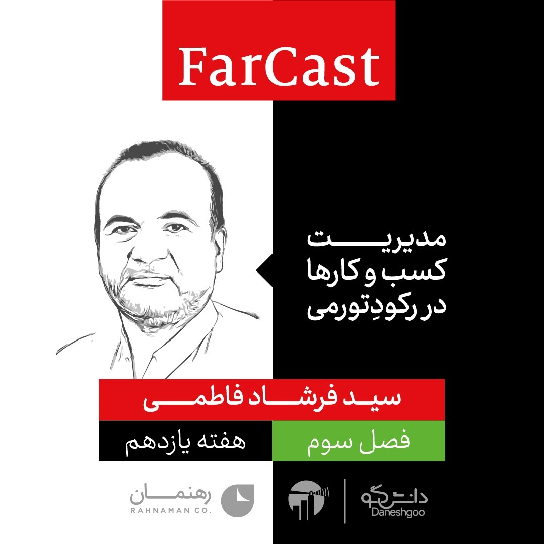 اپیزود 3 هفته یازدهم: مدیریت کسب‌وکارها در رکود تورمی