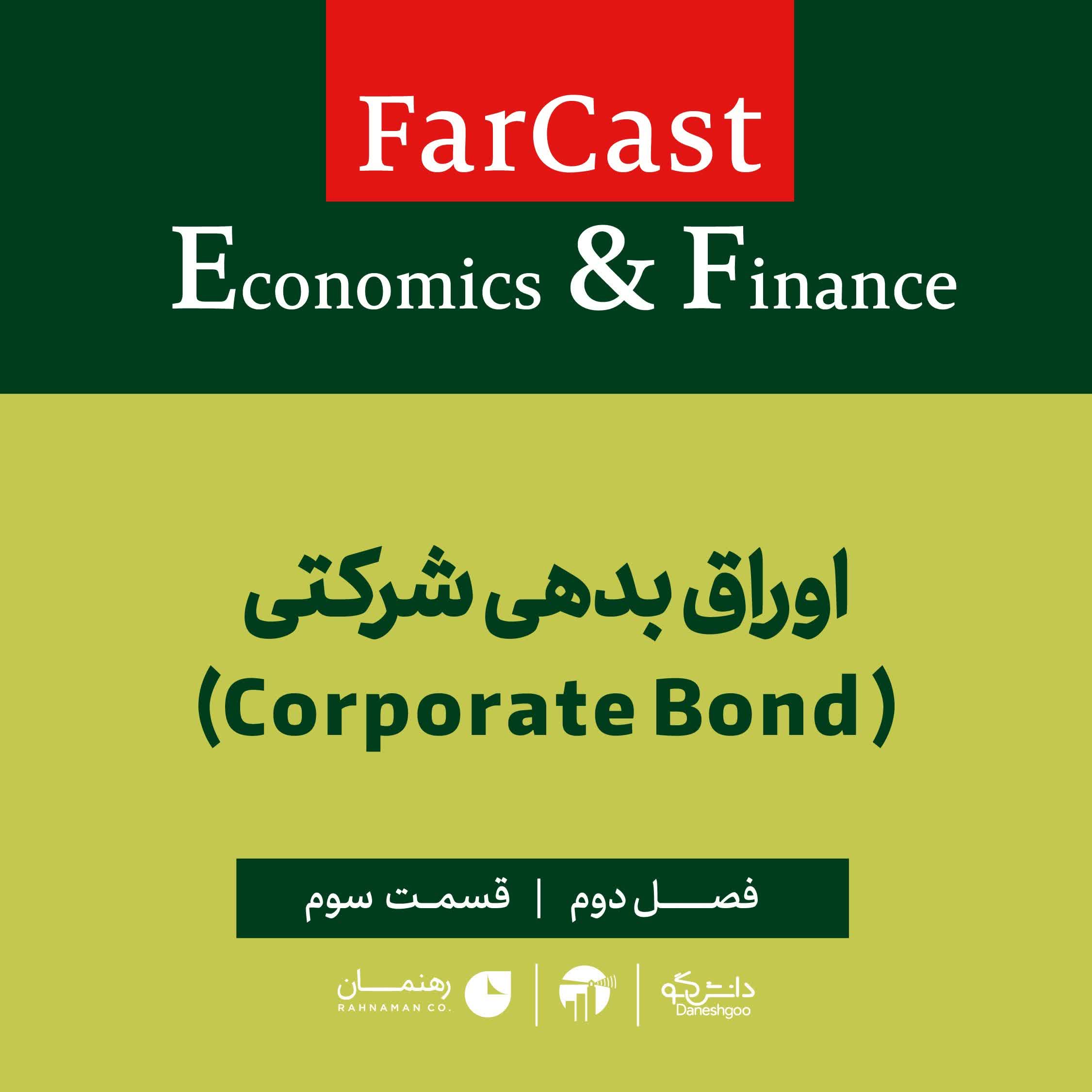 اپیزود 3: اوراق بدهی شرکتی