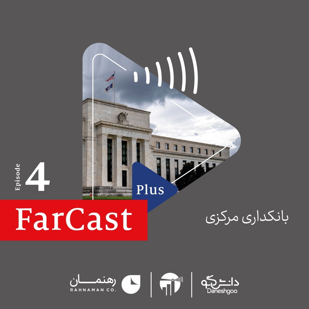 اپیزود ۴: بانکداری مرکزی