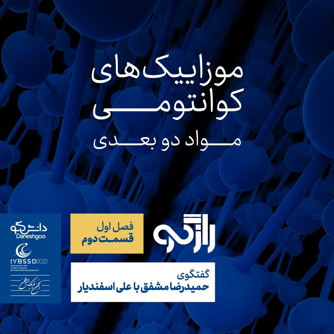 اپیزود 2: موزاییک‌های کوانتومی: مواد دوبعدی