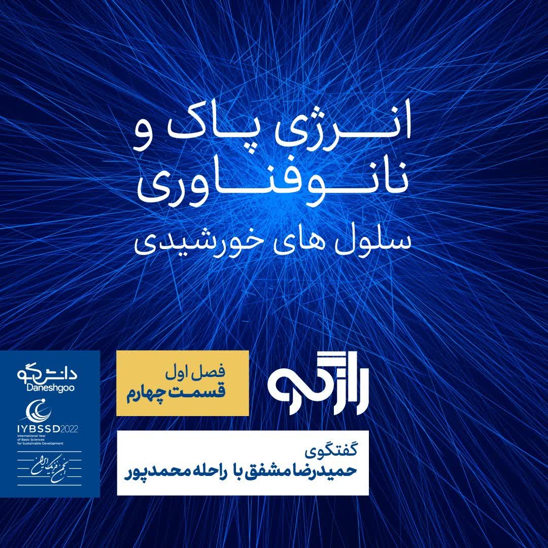 اپیزود 4: انرژی پاک و نانوفناوری؛ سلول‌های خورشیدی