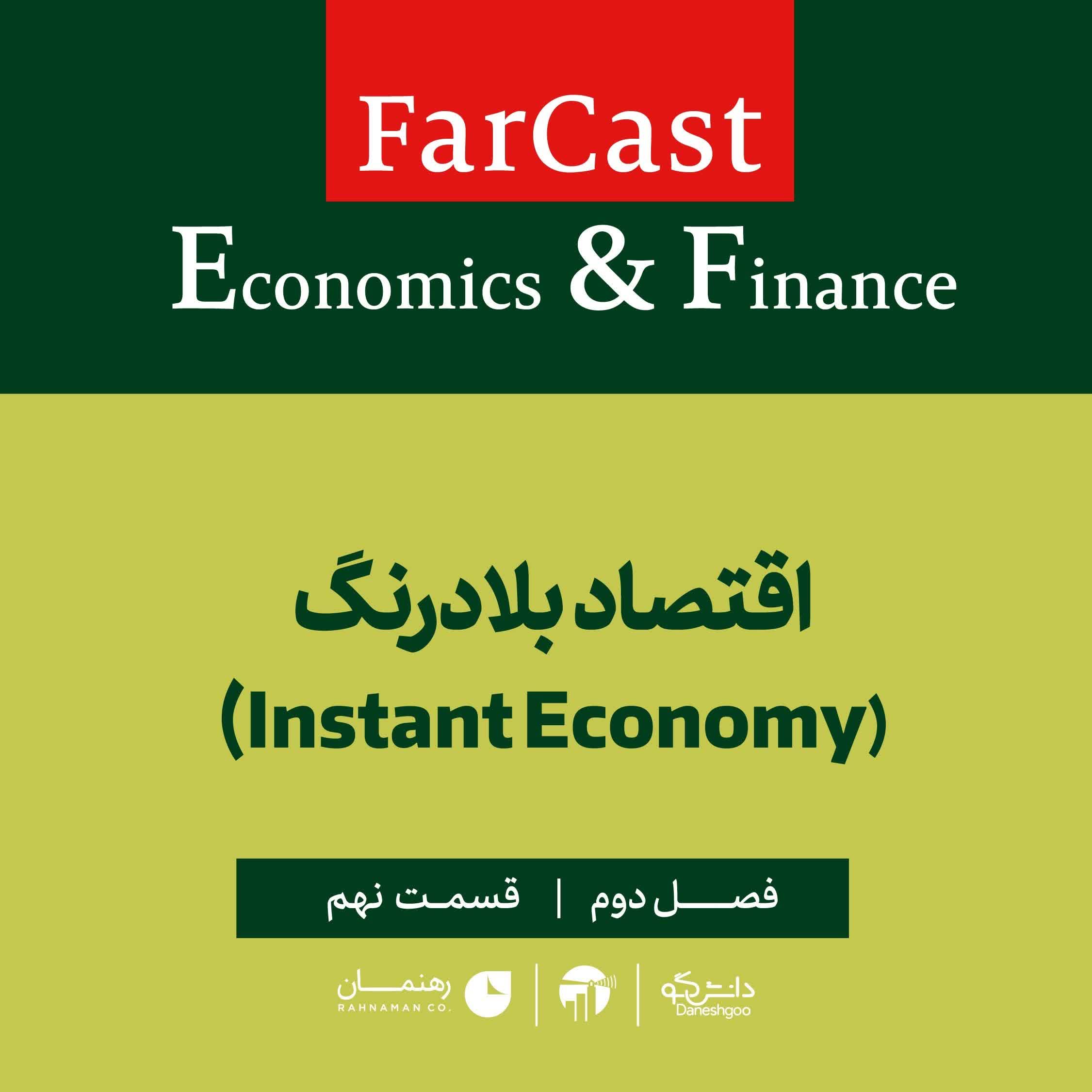 اپیزود ۹: اقتصاد بلادرنگ