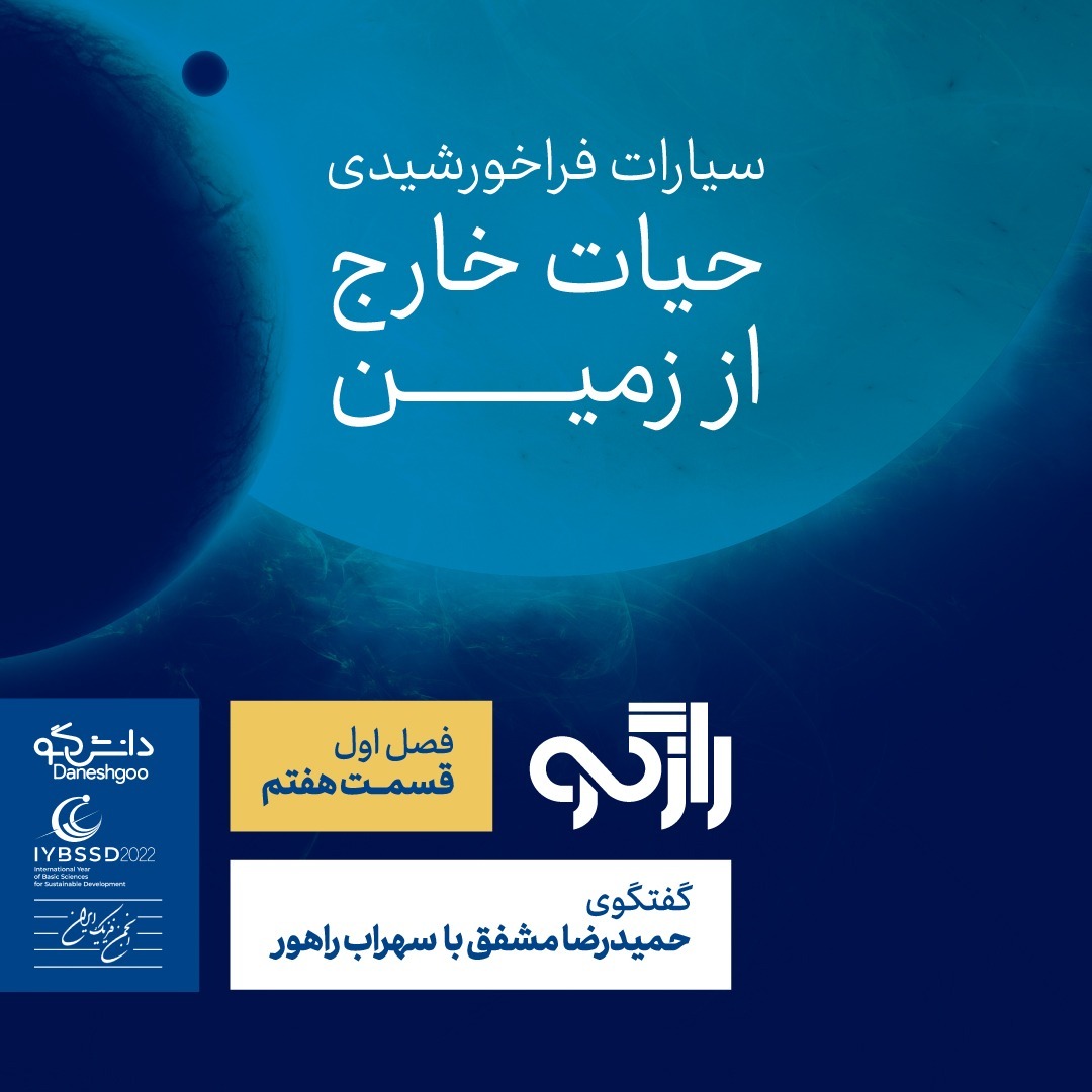 اپیزود 7: سیاره‌های فراخورشیدی؛ حیات خارج از زمین