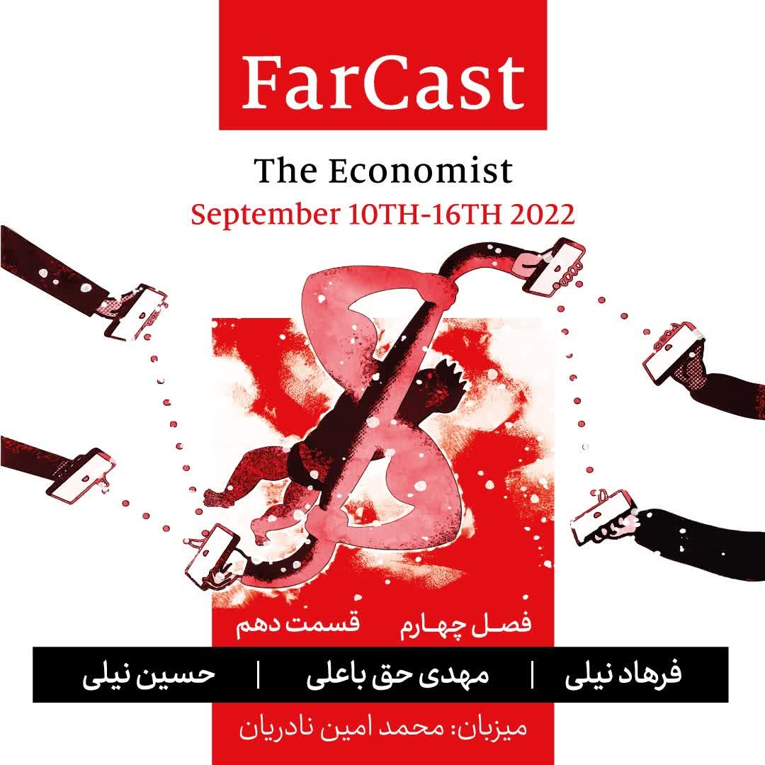 اپیزود ۱۰- فصل چهارم- فارکست اکونومیست