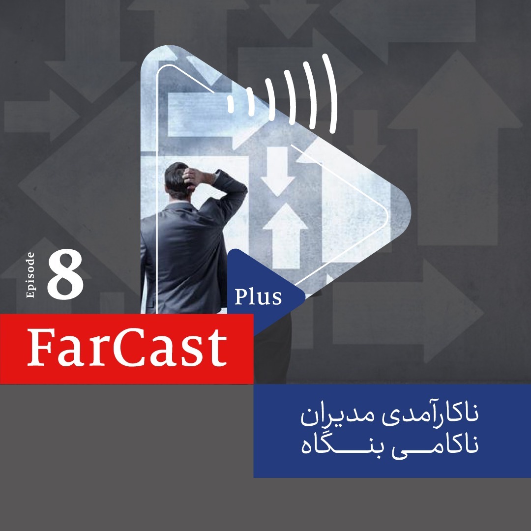 اپیزود ۸: ناکارآمدی مدیران