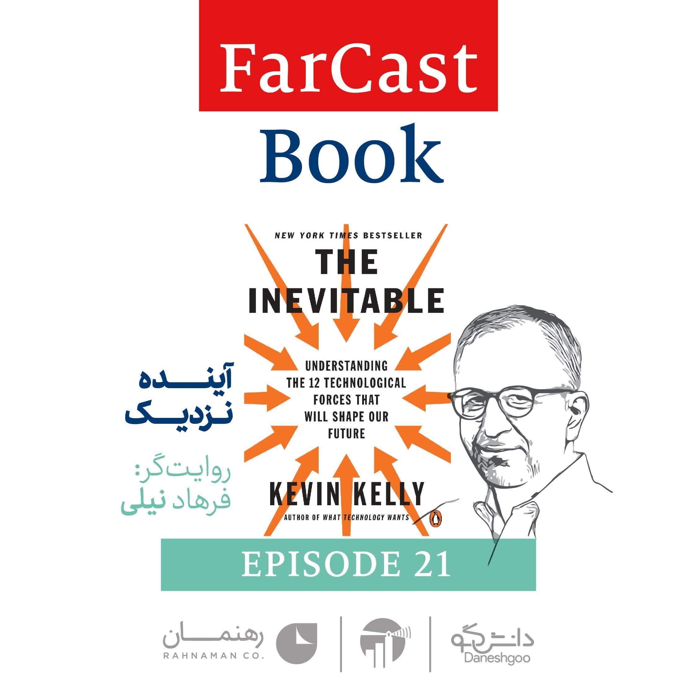 اپیزود 21: آینده نزدیک