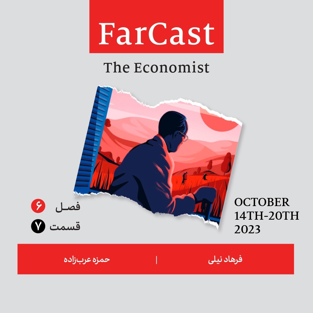 فارکست اکونومیست قسمت ۷ ، فصل ۶