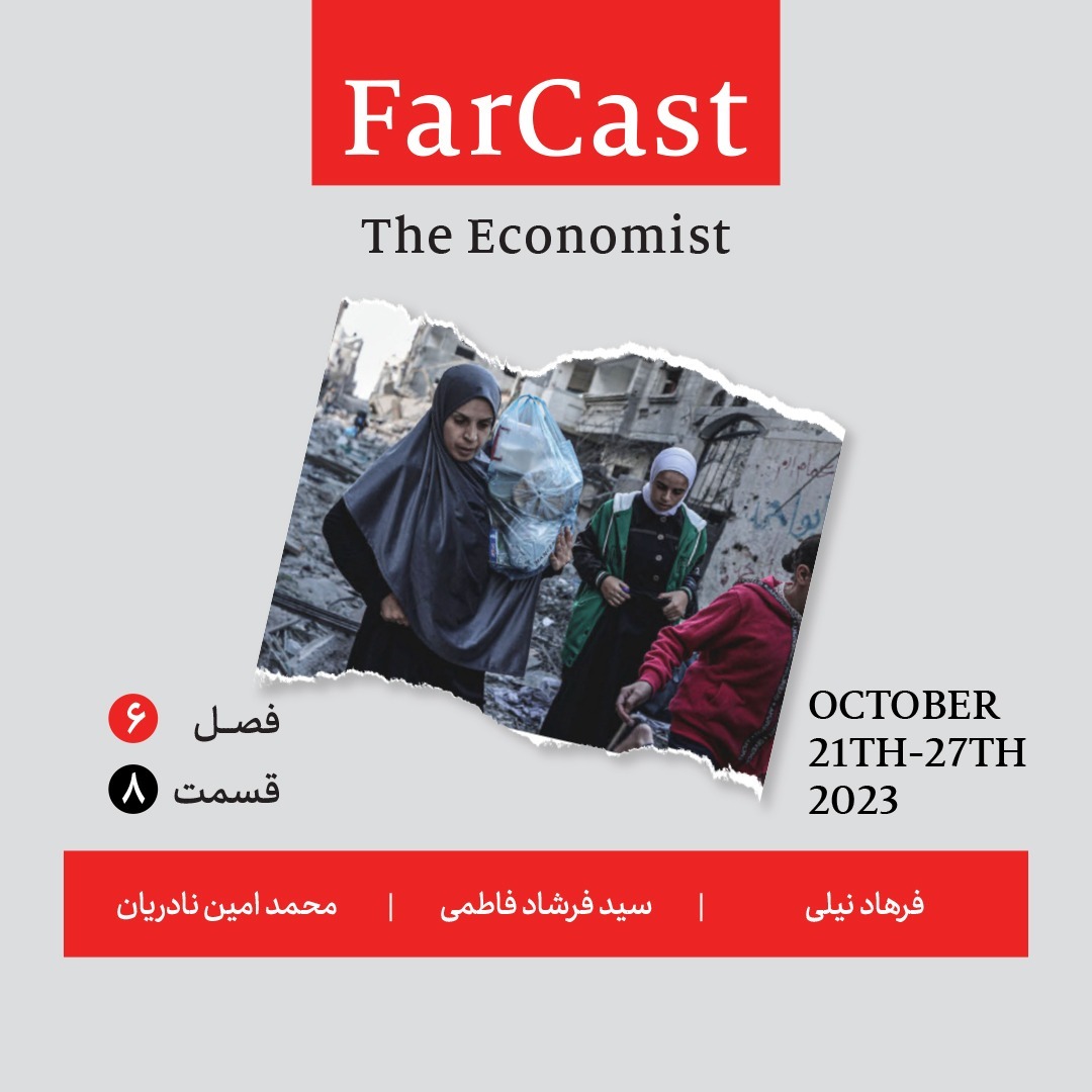 فارکست اکونومیست قسمت ۸ ، فصل ۶