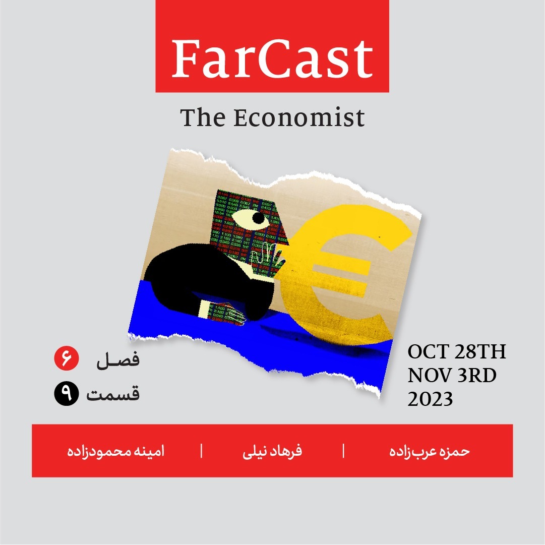 فارکست اکونومیست قسمت ۹ ، فصل ۶