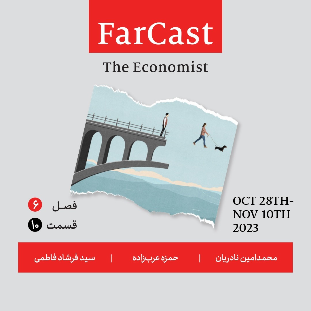 فارکست اکونومیست قسمت ۱۰ ، فصل ۶