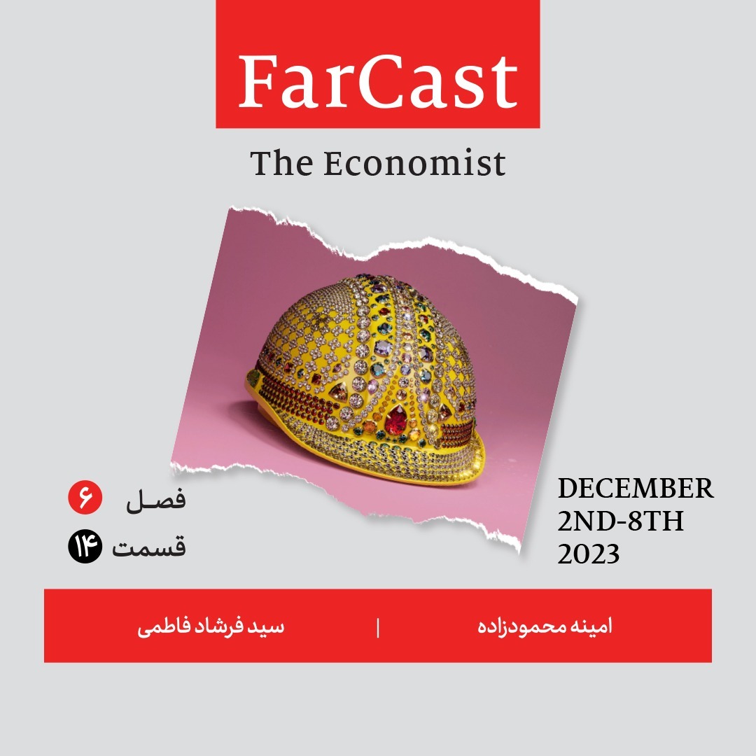 فارکست اکونومیست قسمت ۱۴ ، فصل ۶