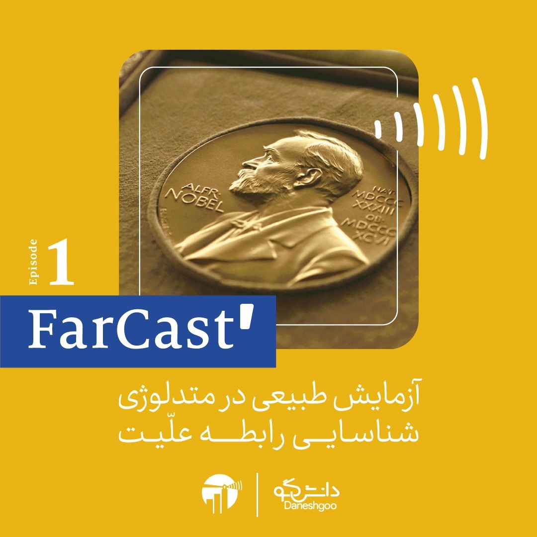 اپیزود ۱: آزمایش طبیعی در متدولوژی شناسایی رابطه علیت