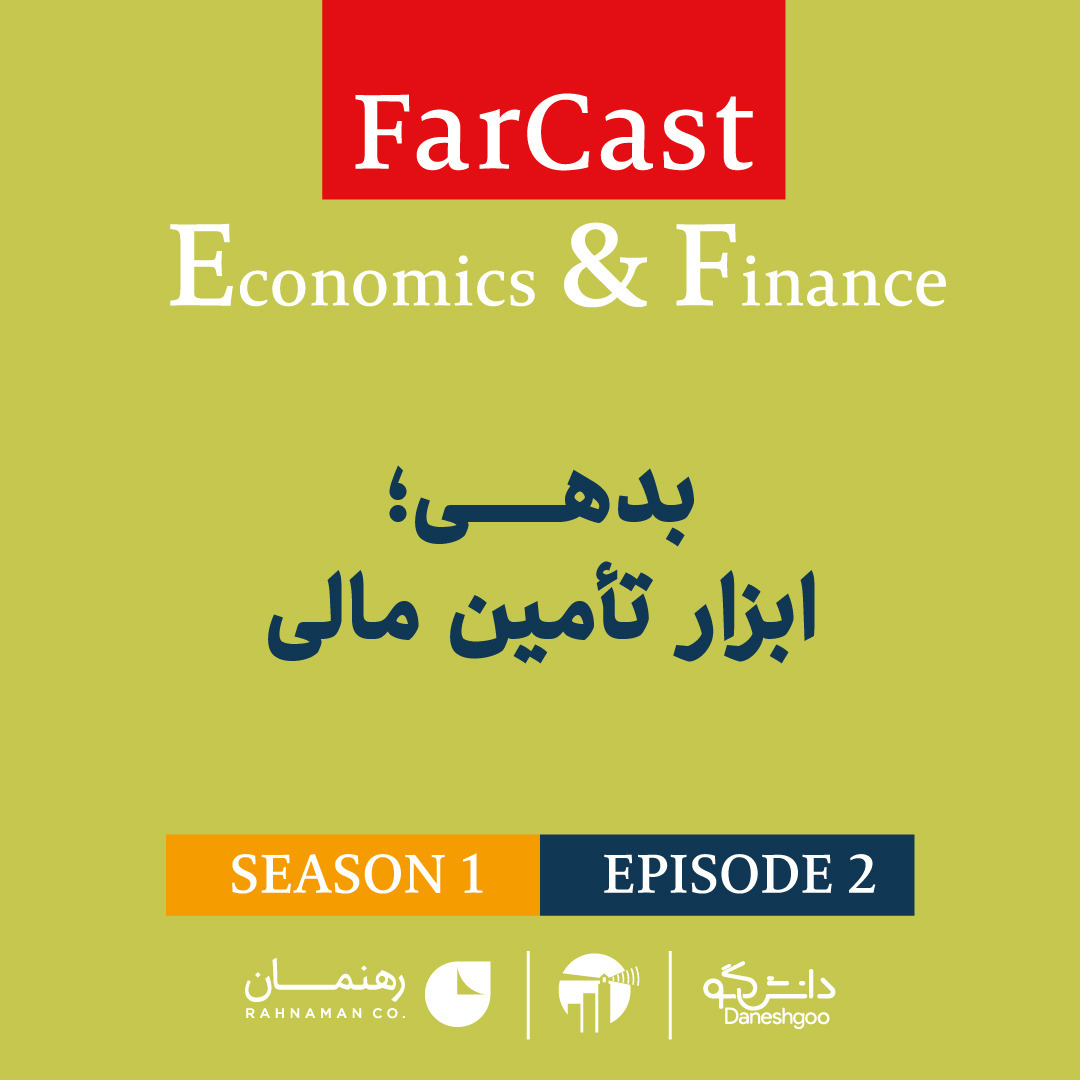 اپیزود 2: بدهی؛ ابزار تأمین مالی