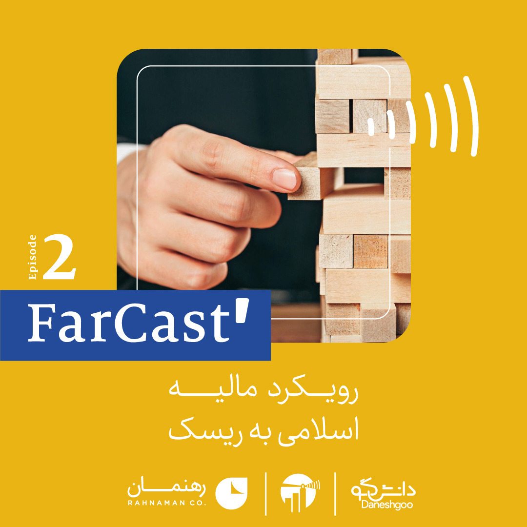 اپیزود ۲: رویکرد مالیه اسلامی به ریسک