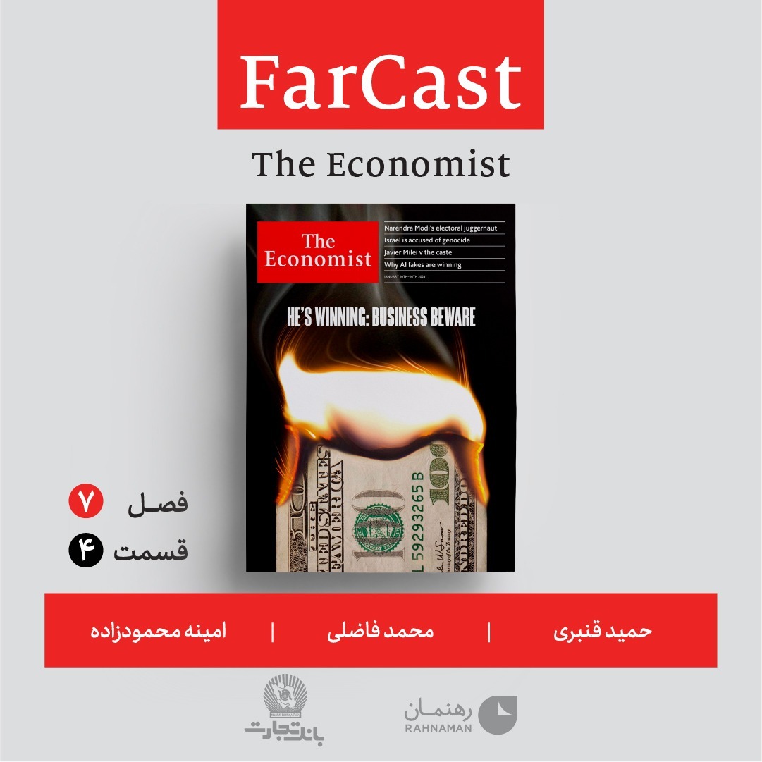 فارکست اکونومیست قسمت ٤، فصل ۷