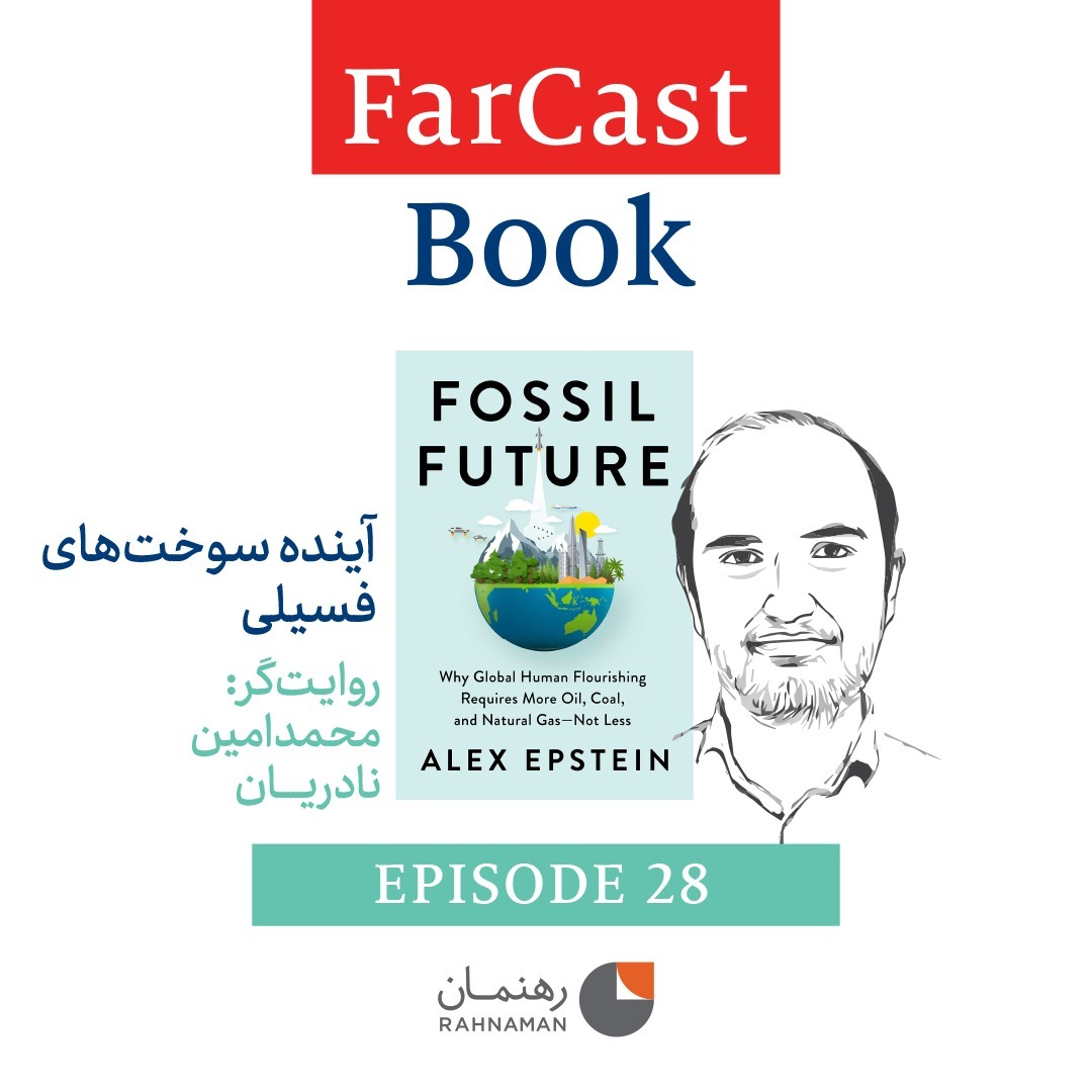 آینده سوخت‌های فسیلی - به روایت دکترمحمدامین نادریان