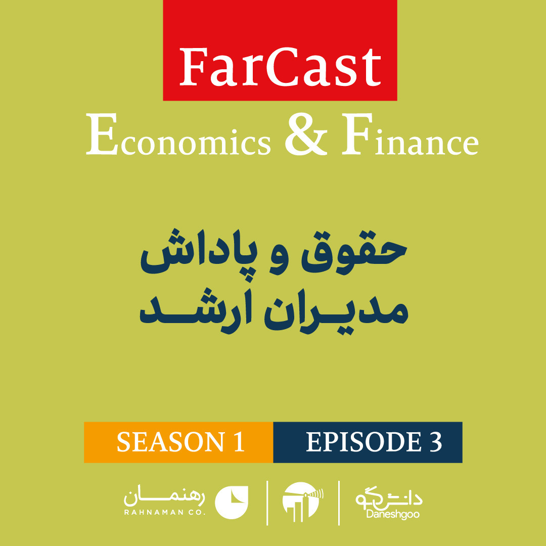 اپیزود 3: حقوق و پاداش مدیران ارشد