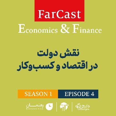 اپیزود 4: نقش دولت در اقتصاد و کسب‌وکارها