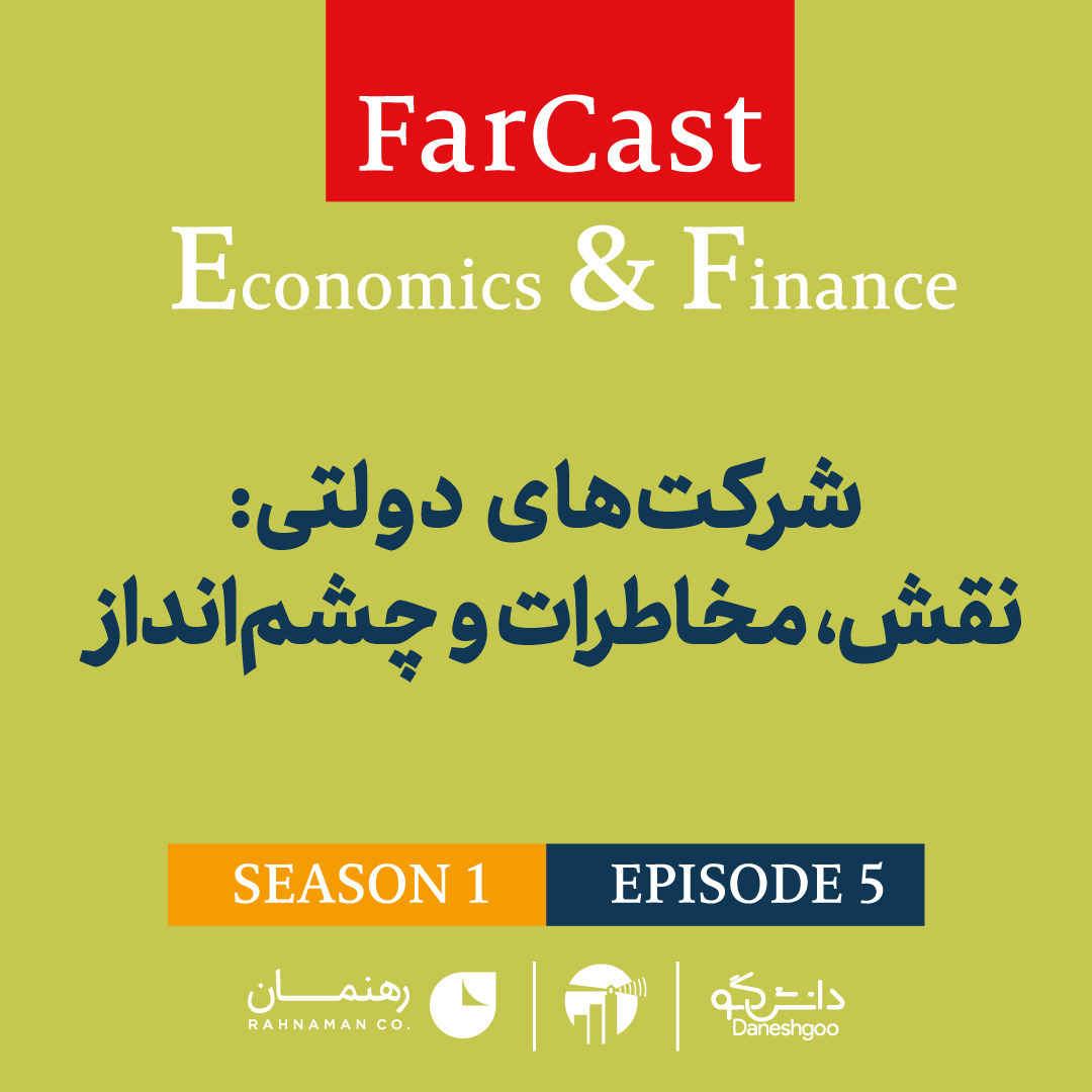 اپیزود 5: شرکت‌‌های دولتی:نقش، مخاطرات و چشم‌انداز