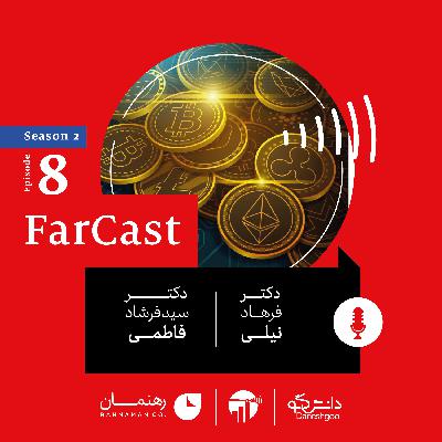 اپیزود ۸- فصل دوم- فارکست اکونومیست