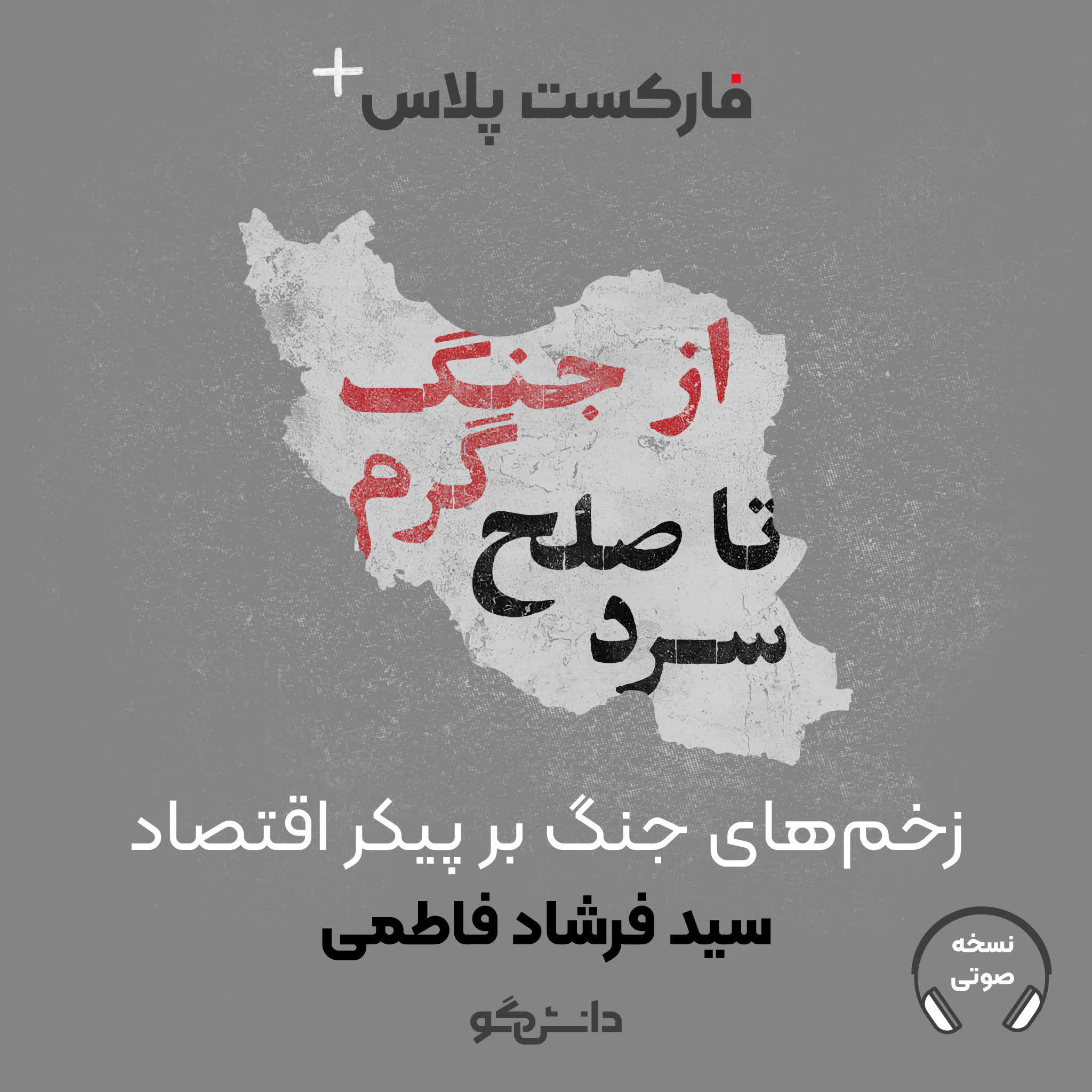 فارکست پلاس - زخم‌های جنگ بر پیکر اقتصاد - فصل دوم - قسمت اول