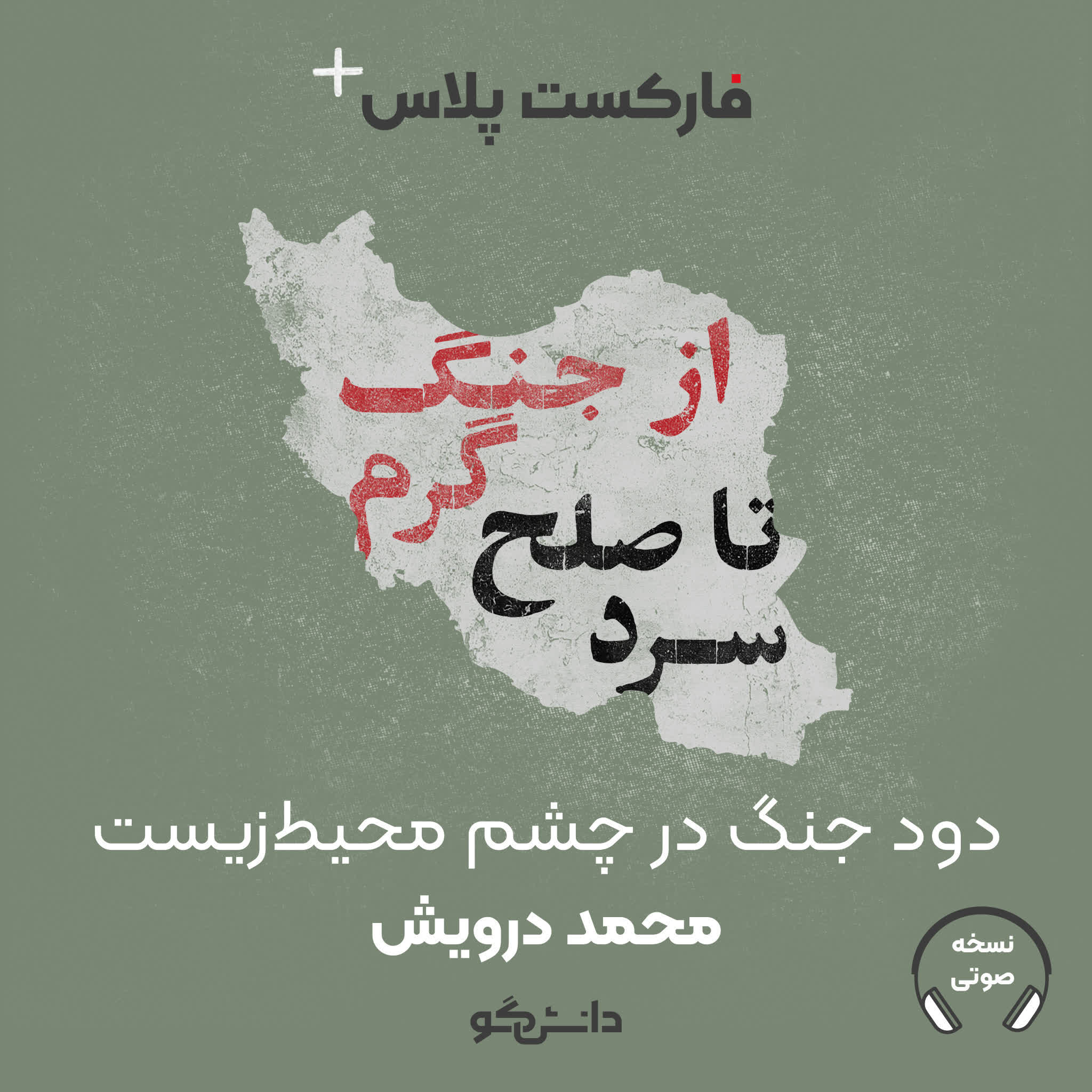 فارکست پلاس - دود جنگ در چشم محیط‌زیست - فصل دوم - قسمت دوم