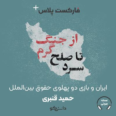 فارکست پلاس - ایران و بازی دو پهلوی حقوق بین‌الملل - فصل دوم - قسمت سوم