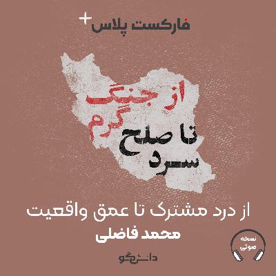 فارکست پلاس - از درد مشترک تا عمق واقعیت - فصل دوم - قسمت چهارم