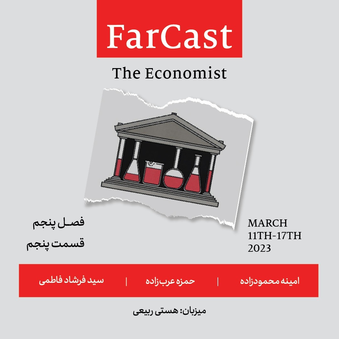 فارکست اکونومیست - قسمت ۵ - فصل ۵