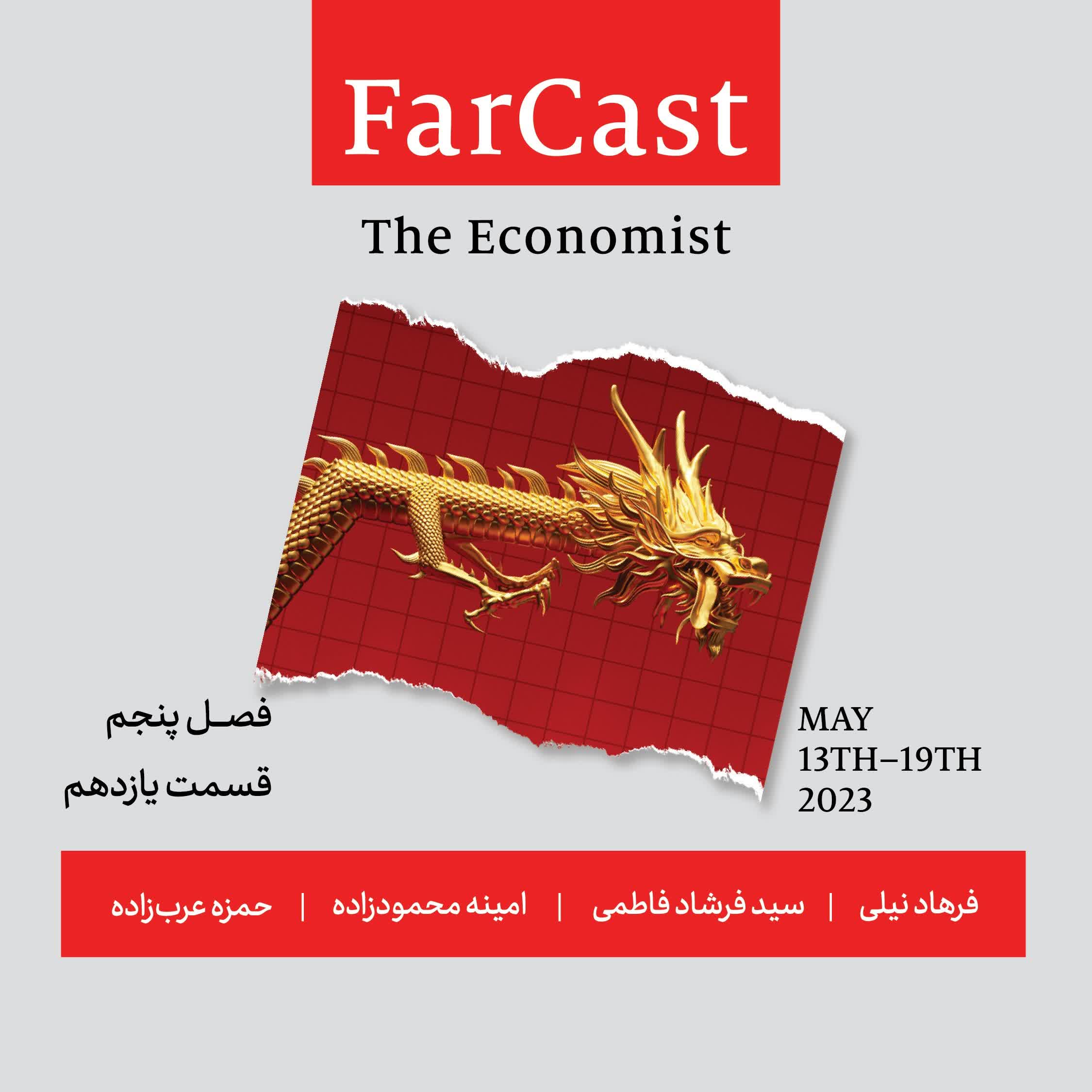 فارکست اکونومیست - قسمت ۱۱ - فصل ۵