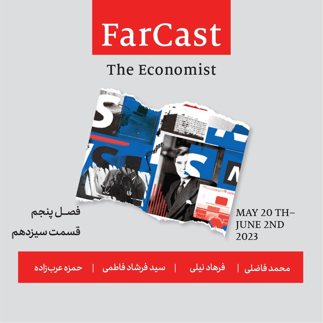 فارکست اکونومیست - قسمت ۱۳ - فصل ۵