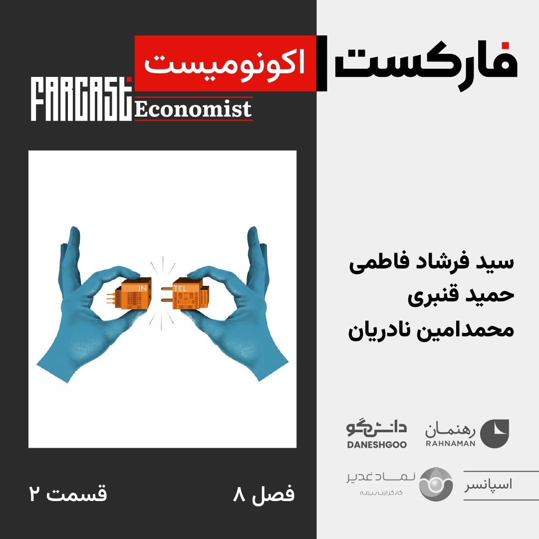 فارکست اکونومیست قسمت ۲، فصل ۸