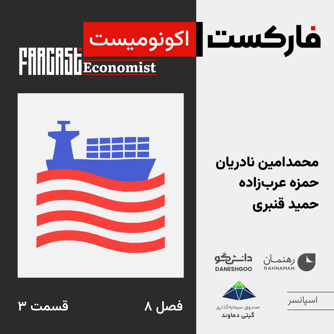 فارکست اکونومیست قسمت ۳، فصل ۸