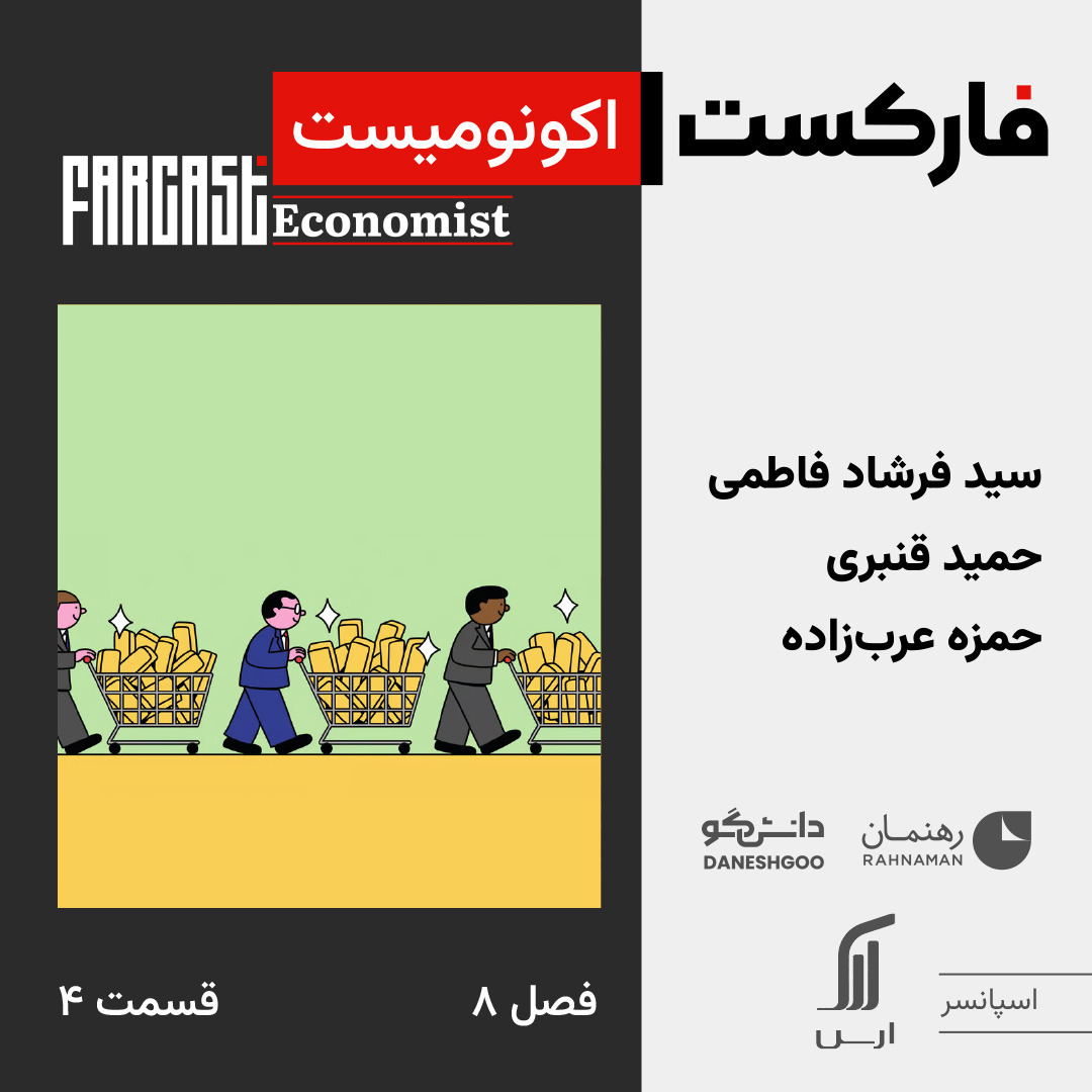 فارکست اکونومیست قسمت ۴، فصل ۸
