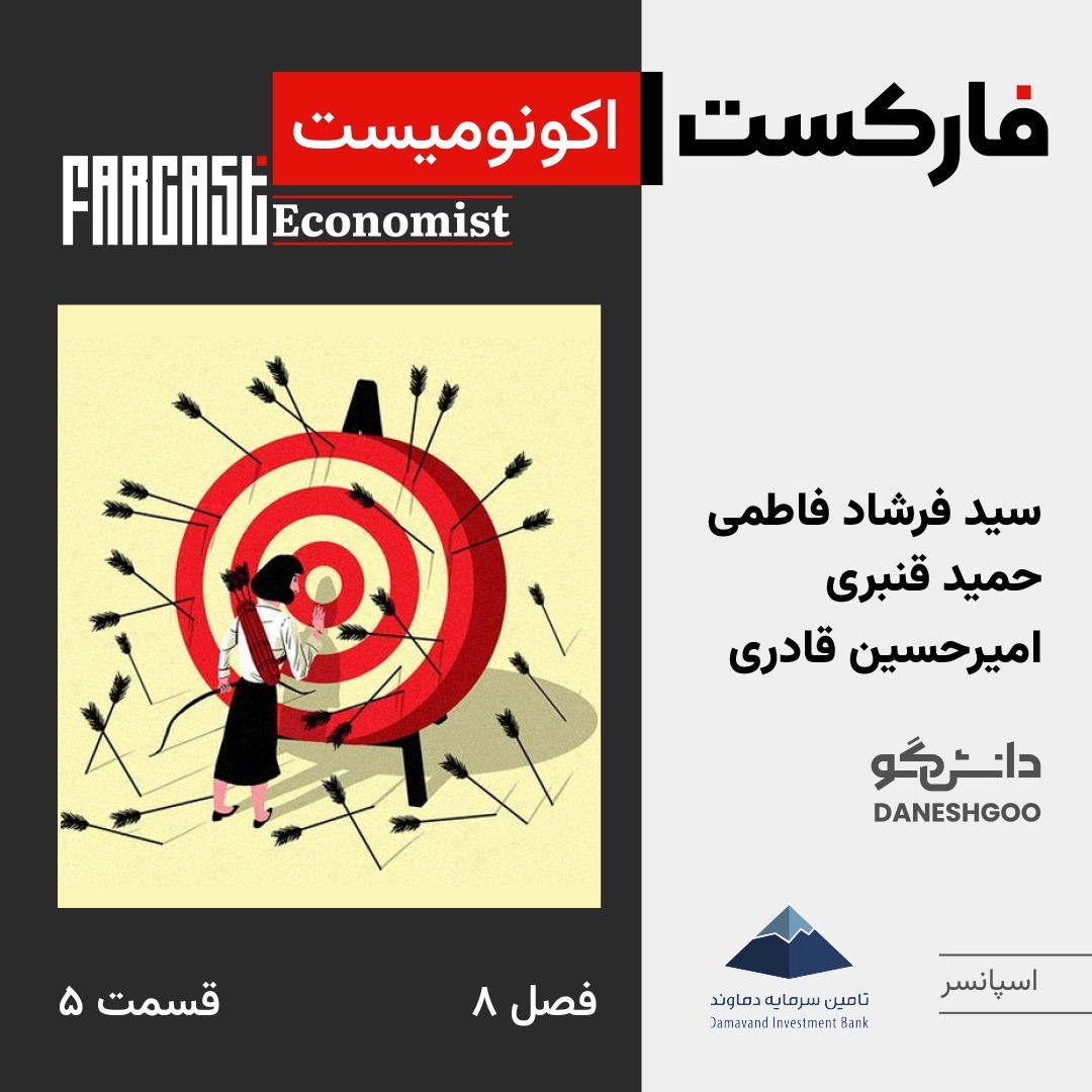 فارکست اکونومیست قسمت ۵، فصل ۸