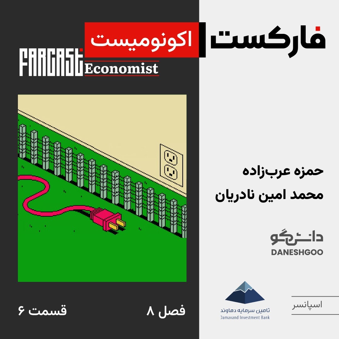 فارکست اکونومیست قسمت ۶، فصل ۸