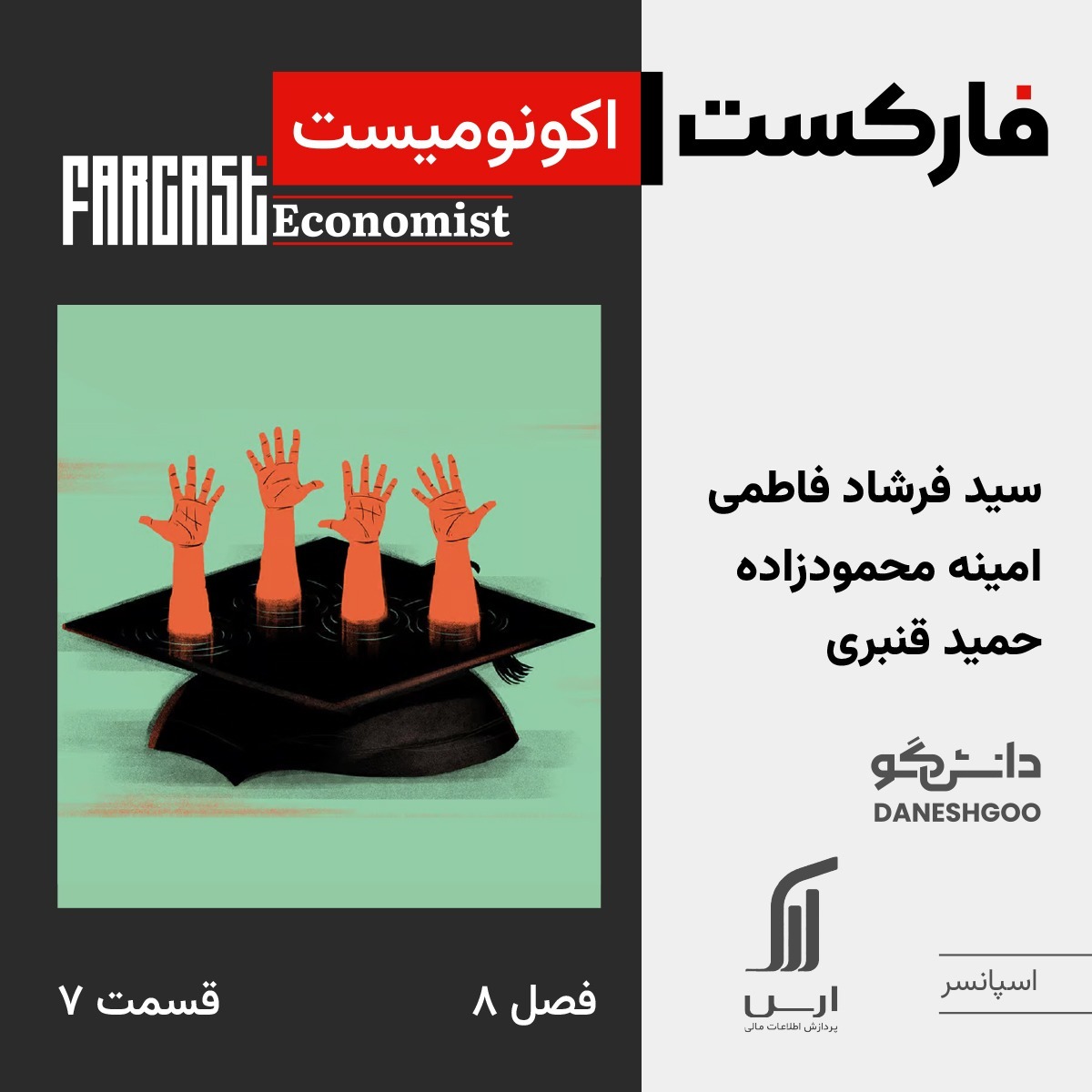 فارکست اکونومیست قسمت ۷، فصل ۸