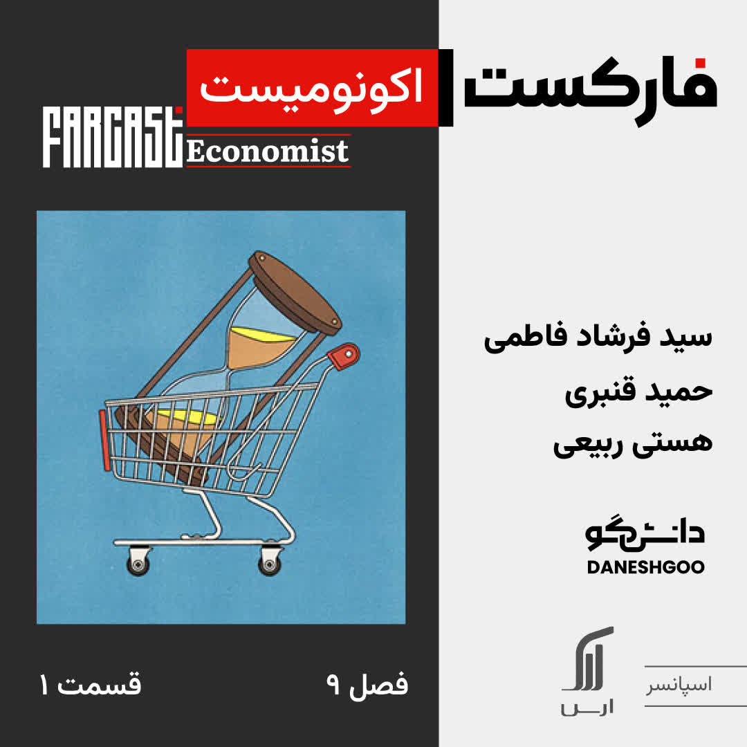 فارکست اکونومیست قسمت ۱، فصل ۹