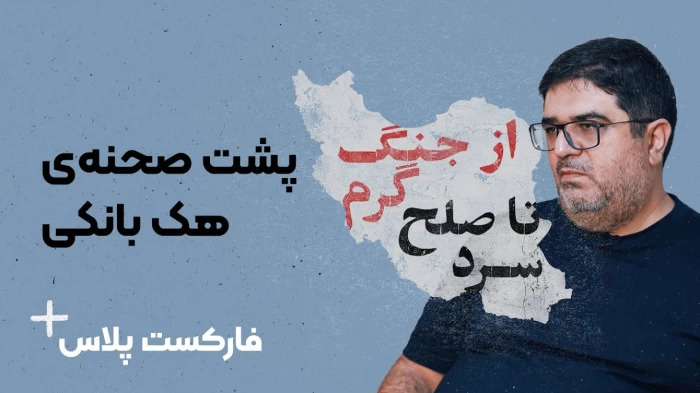 فارکست پلاس - قسمت پنجم - پشت صحنه‌ی هک بانکی
