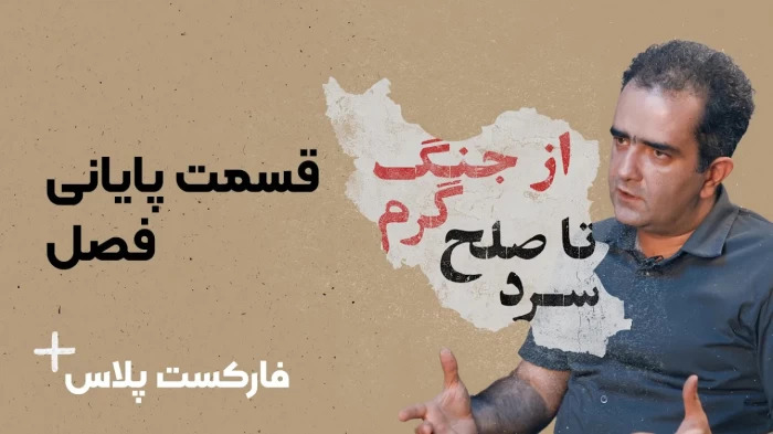 فارکست پلاس - قسمت ششم (پایانی)