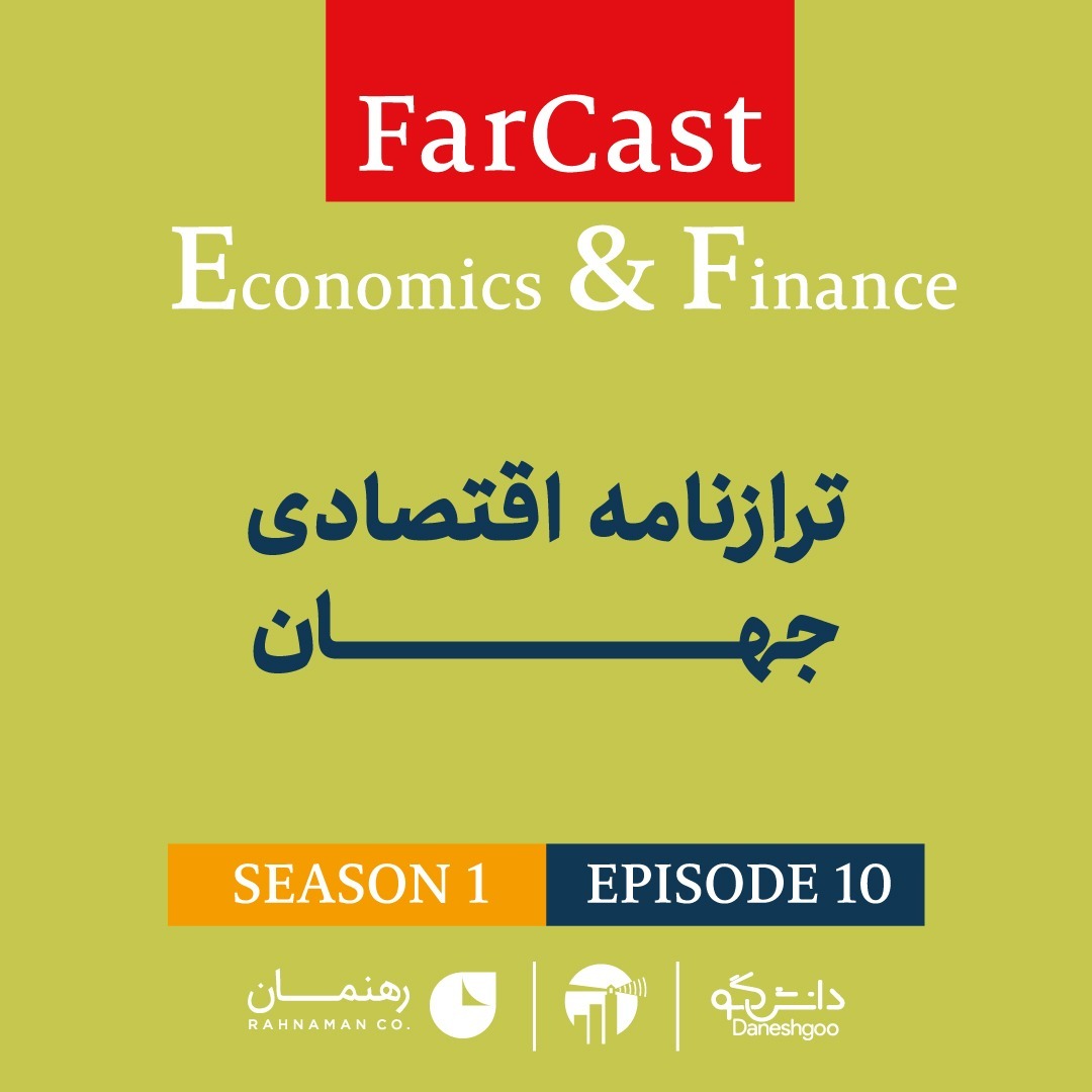 اپیزود 10: ترازنامه اقتصادی جهان